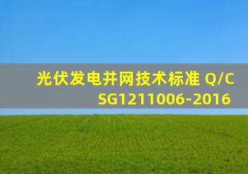 光伏发电并网技术标准 Q/CSG1211006-2016